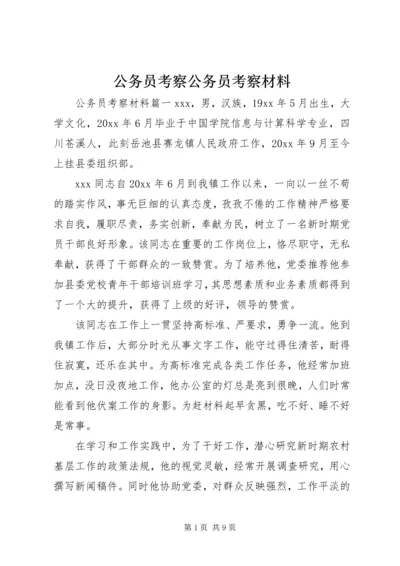 公务员考察公务员考察材料.docx