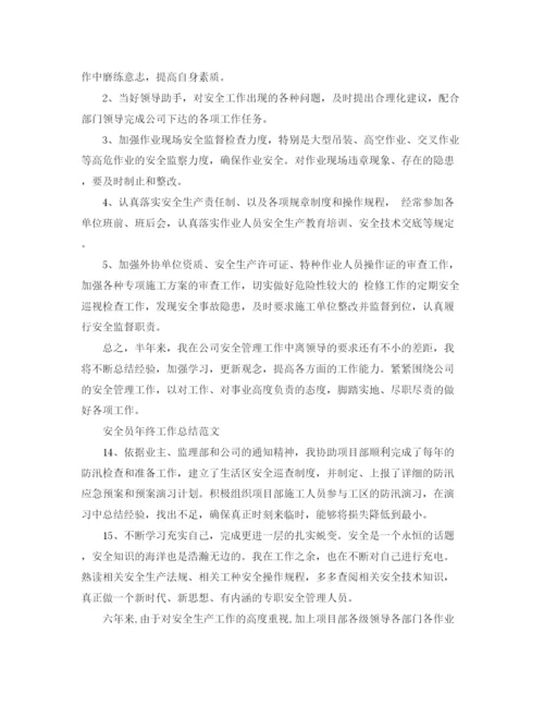 精编之安全员年终工作总结范文.docx