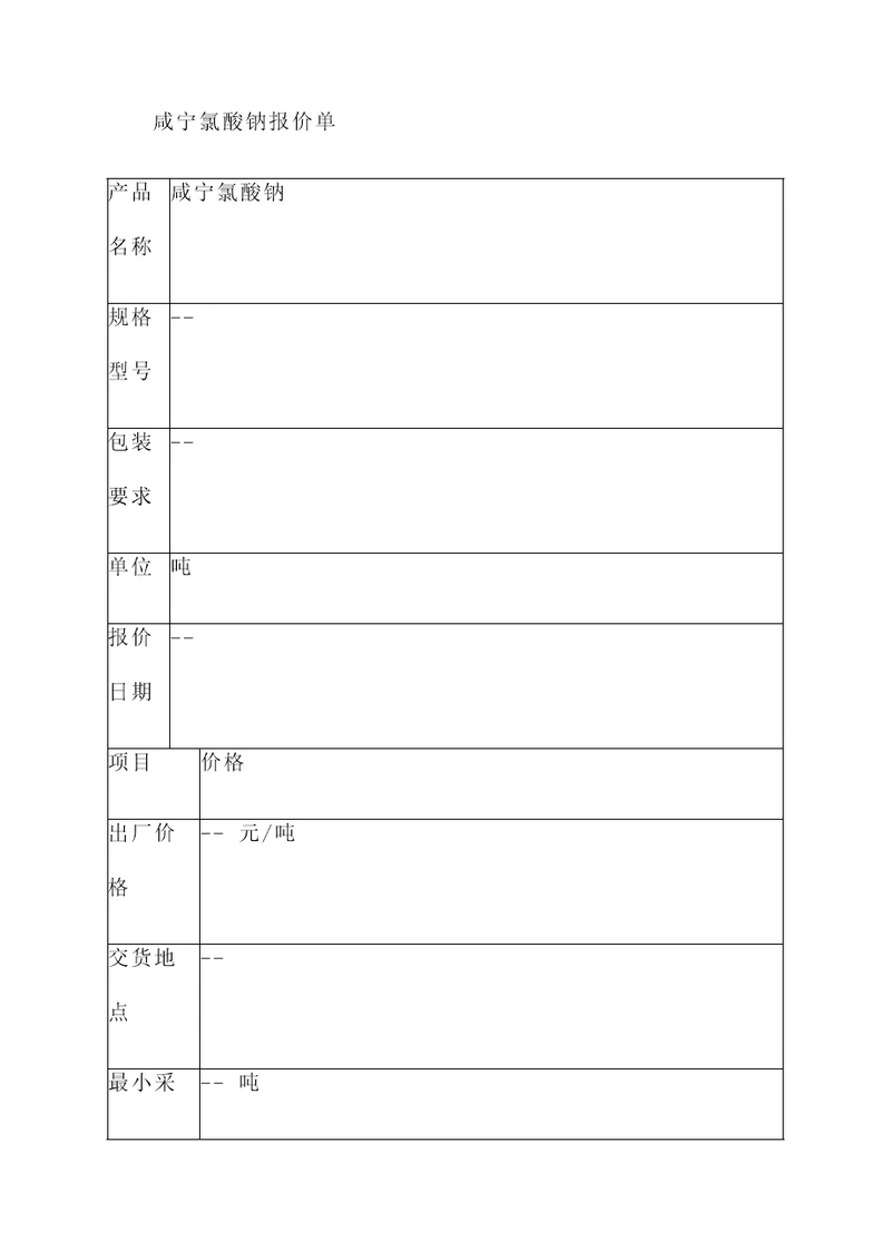 咸宁氯酸钠报价单