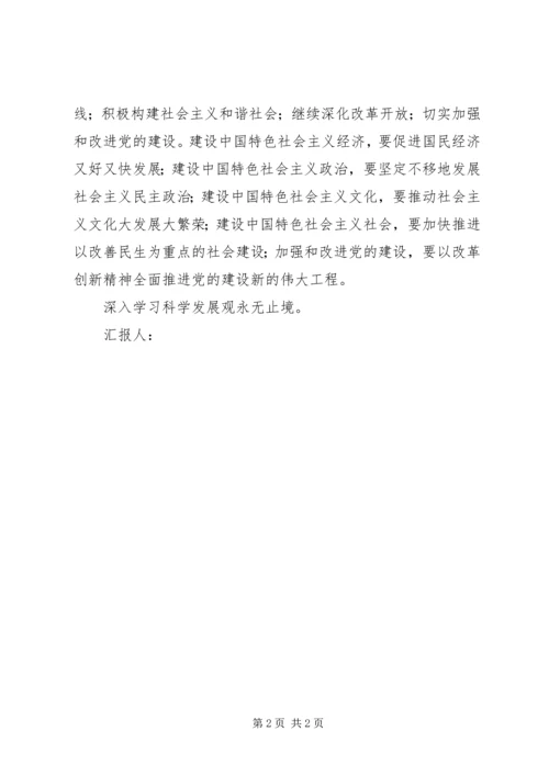 有关落实科学发展的立足点思想汇报 (2).docx