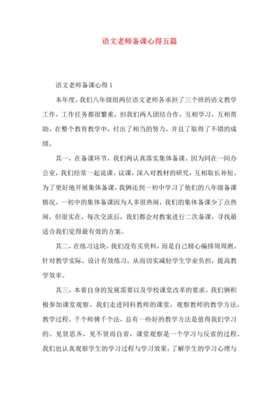 语文老师备课心得五篇.docx