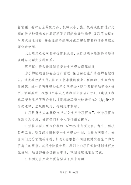 安全文明资金保障制度。5篇.docx