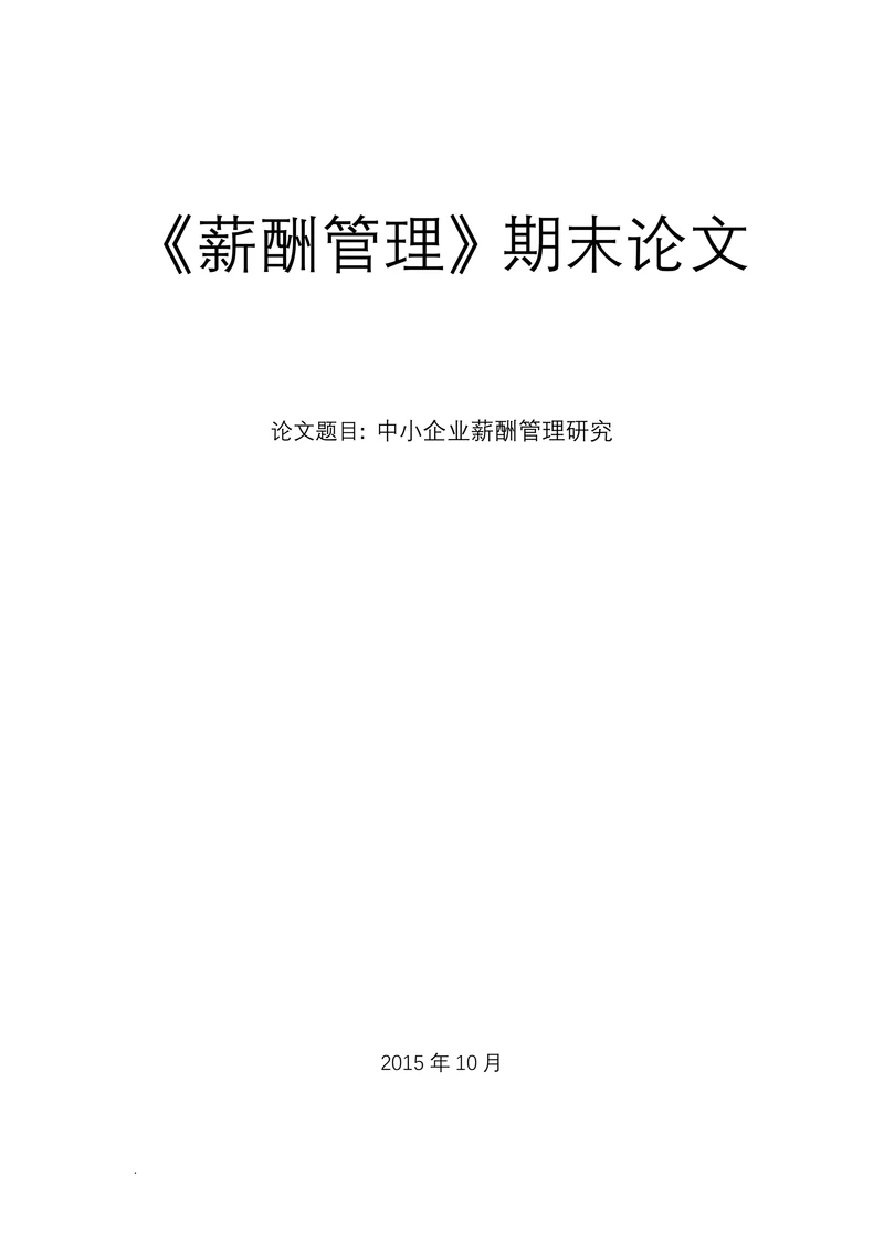 中小企业薪酬管理研究