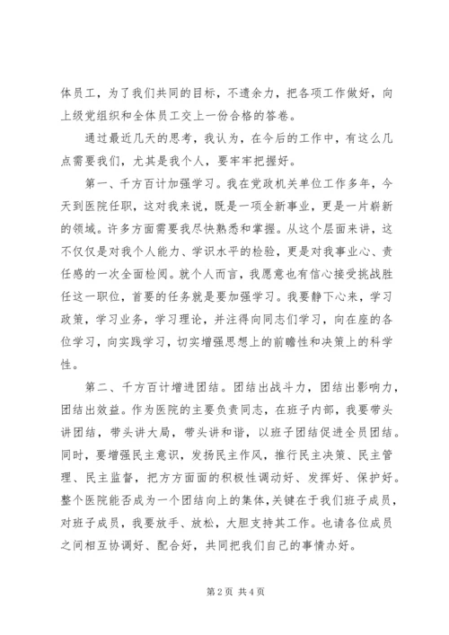 医院新领导讲话.docx