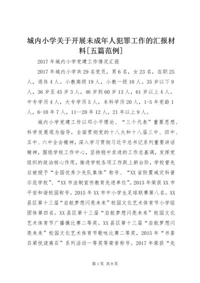 城内小学关于开展未成年人犯罪工作的汇报材料[五篇范例].docx