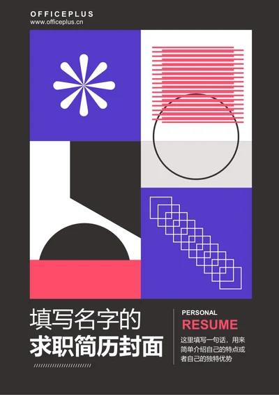 简约求职简历封面