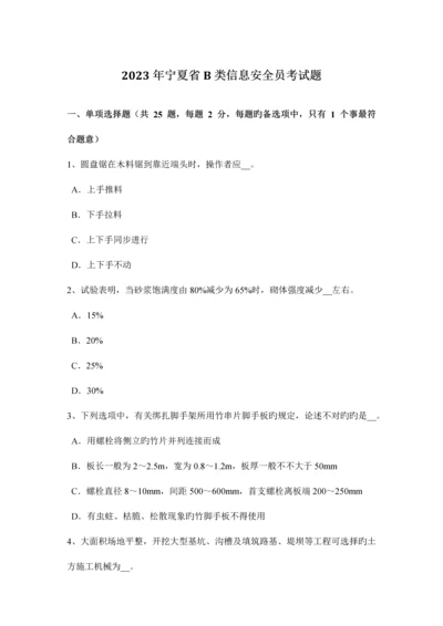 2023年宁夏省B类信息安全员考试题.docx