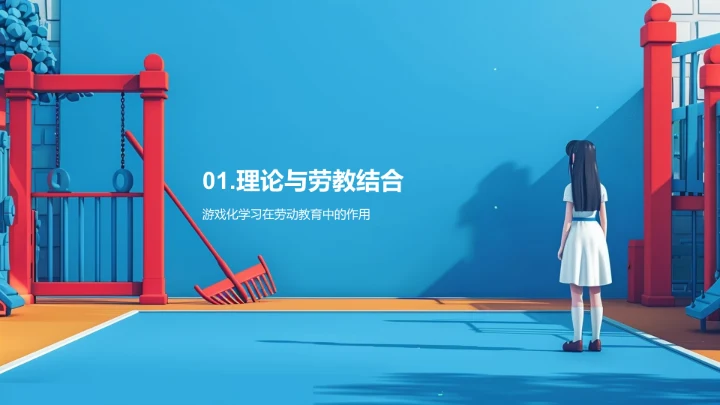 游戏化劳动教育法PPT模板