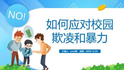 中小学生校园欺凌暴力主题班会课件ppt模板