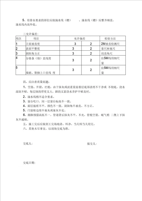 装饰抹灰工程施工技术交底