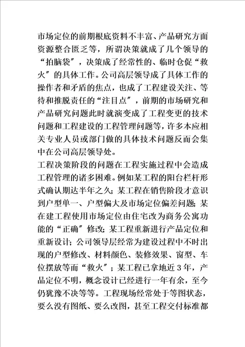 精选浅谈房地产项目的经营管理毕业论文