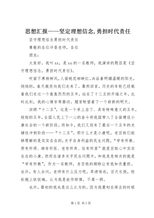 思想汇报——坚定理想信念,勇担时代责任 (3).docx