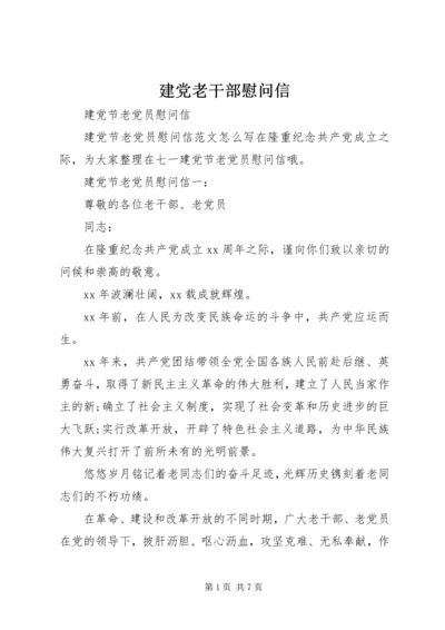 建党老干部慰问信 (4).docx