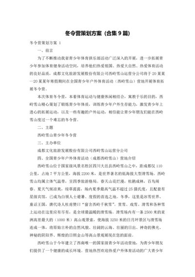 冬令营策划方案 (合集9篇).docx