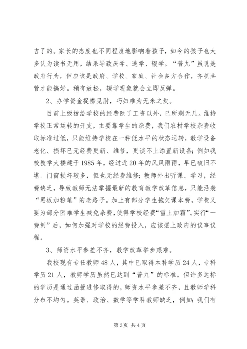 学校普九工作情况汇报材料 (2).docx