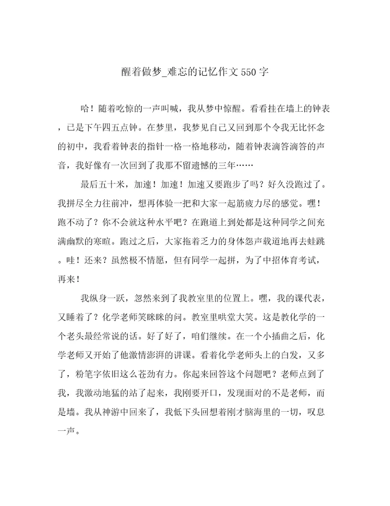 醒着做梦难忘的记忆作文550字