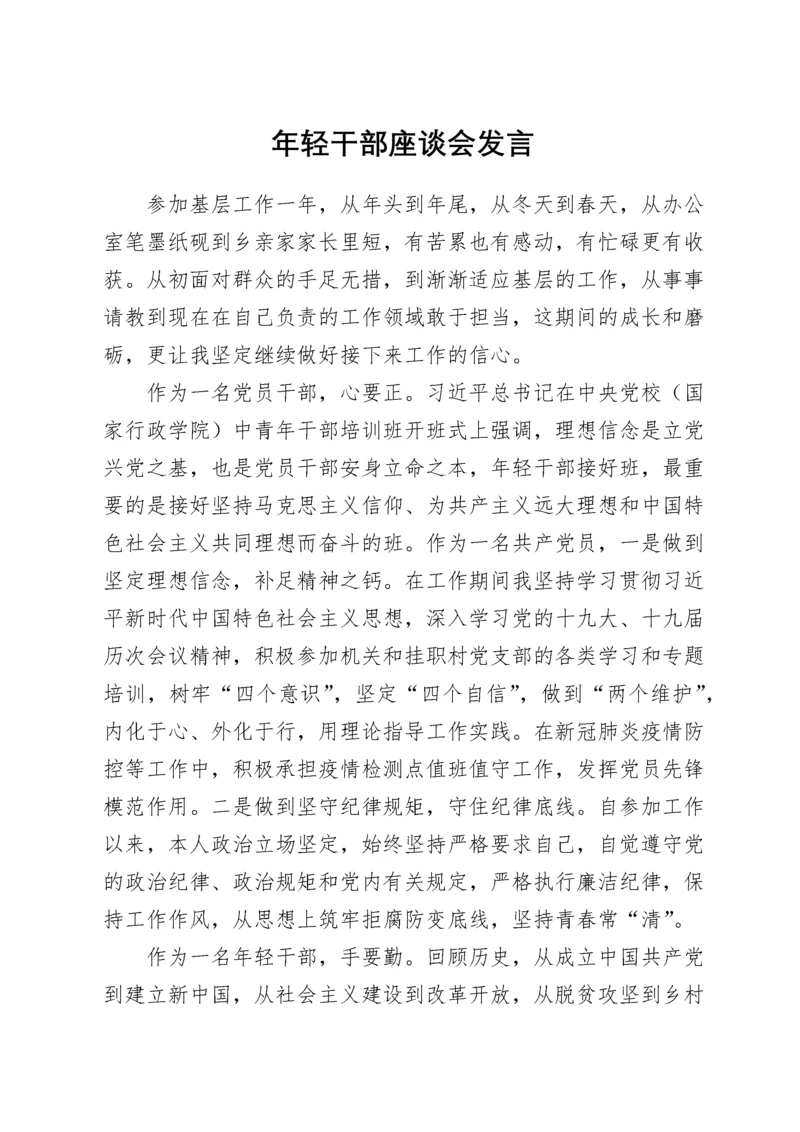 年轻干部座谈会发言.docx