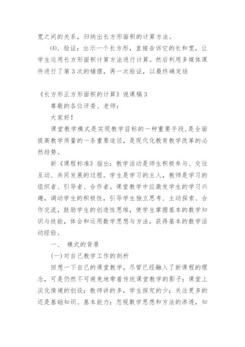 《长方形正方形面积的计算》说课稿_2.docx