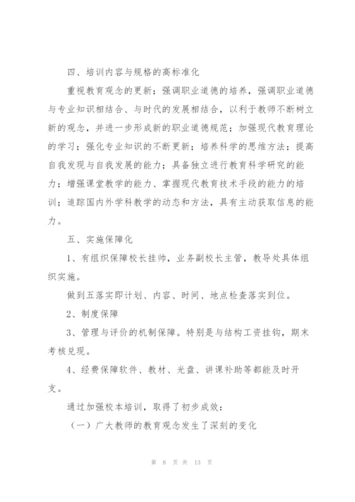 教师个人校本培训工作总结3篇.docx