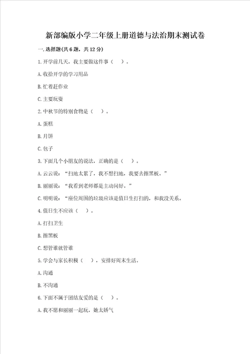 新部编版小学二年级上册道德与法治期末测试卷带答案轻巧夺冠