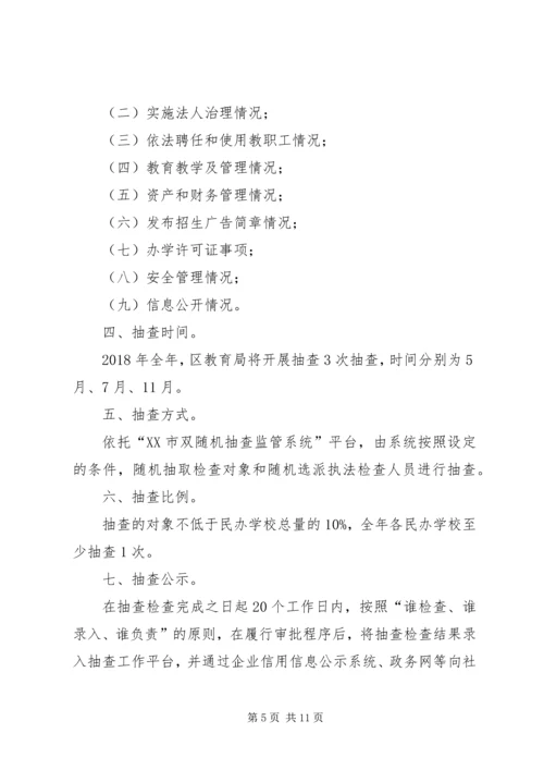 教育局XX年双随机抽查工作计划（6篇） (2).docx