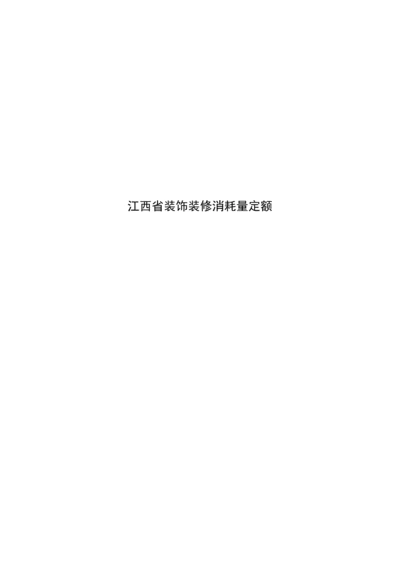 江西省装饰装修消耗量定额.docx