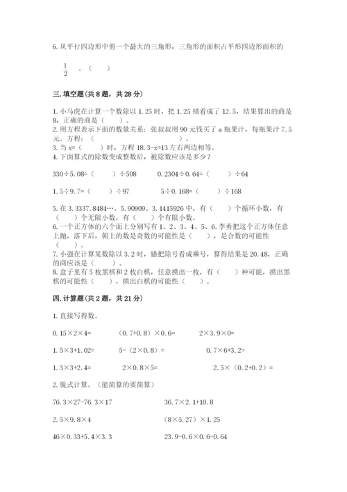 2022五年级上册数学期末测试卷（考点梳理）word版.docx