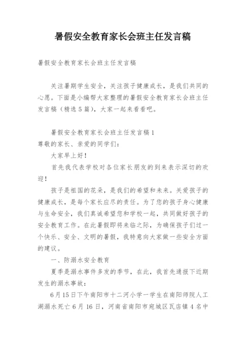 暑假安全教育家长会班主任发言稿.docx