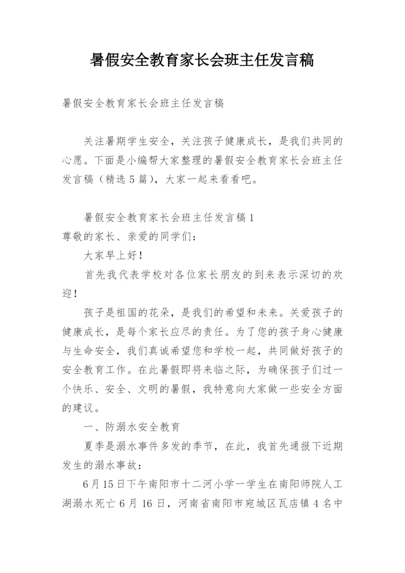 暑假安全教育家长会班主任发言稿.docx