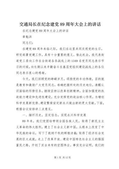 交通局长在纪念建党89周年大会上的致辞.docx