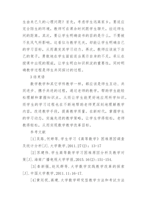高等数学教学应对措施论文.docx