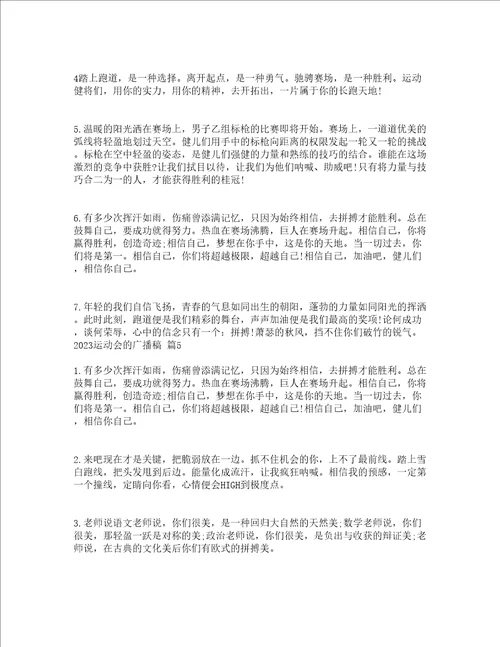 2023运动会的广播稿精选14篇