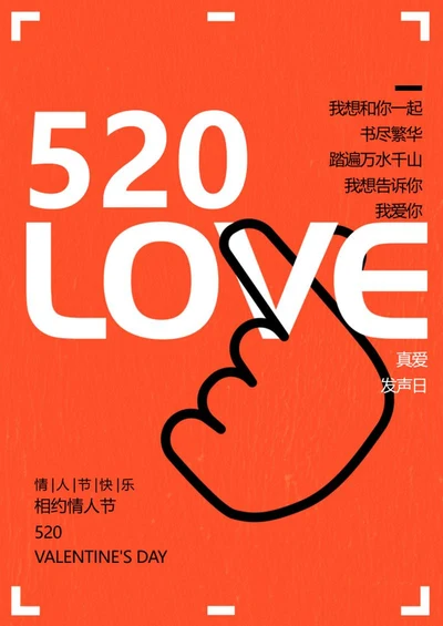 小清新橙色520情人节海报word模板