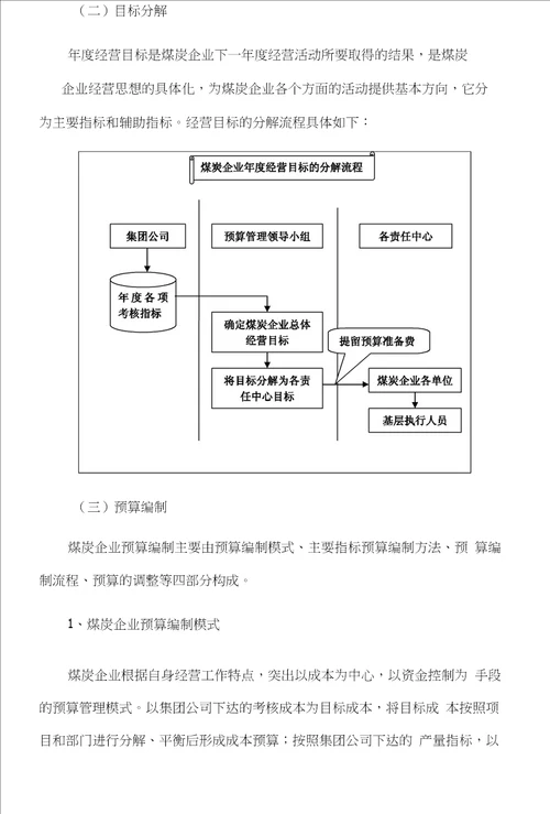 全面预算管理在煤炭企业中的应用