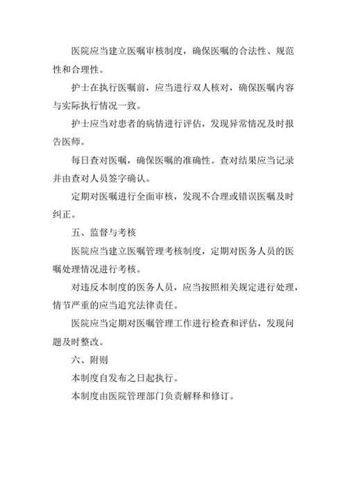 医院医嘱管理制度