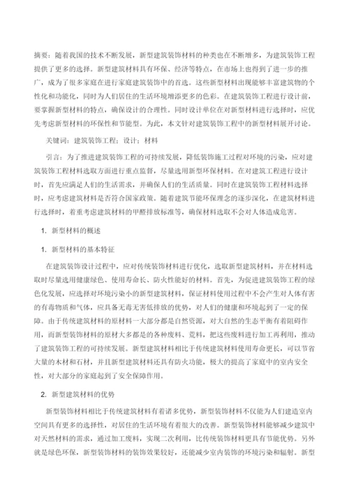 建筑装饰设计中新型材料的应用探讨.docx