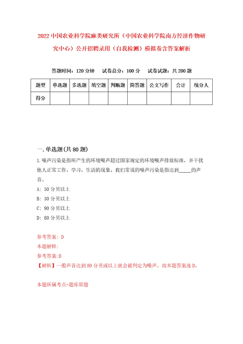 2022中国农业科学院麻类研究所中国农业科学院南方经济作物研究中心公开招聘录用自我检测模拟卷含答案解析第1期