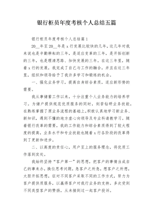 银行柜员年度考核个人总结五篇.docx