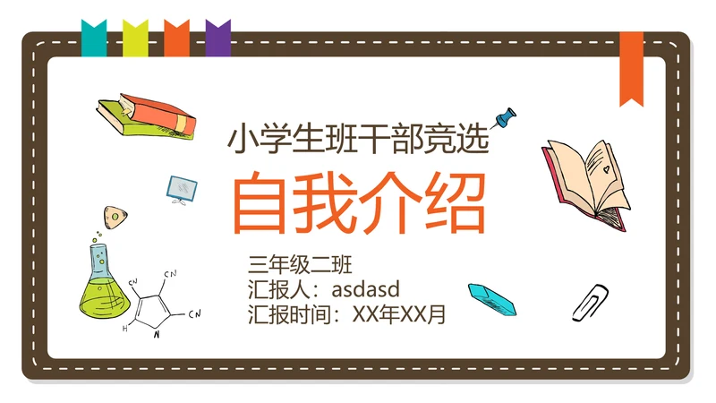 小学生班干部自我介绍PPT模版