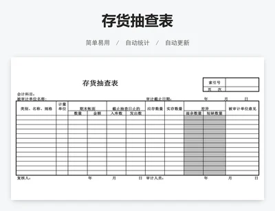 存货抽查表