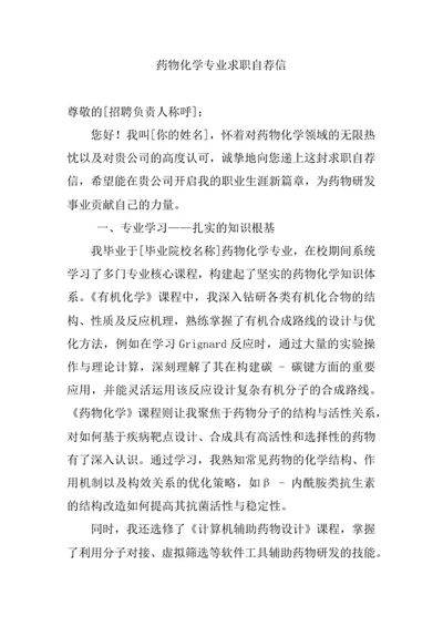 药物化学专业求职自荐信