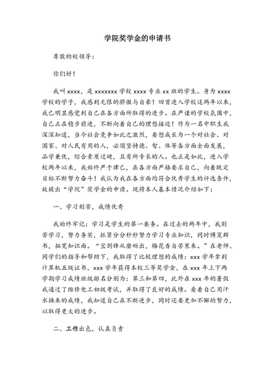 学院奖学金的申请书