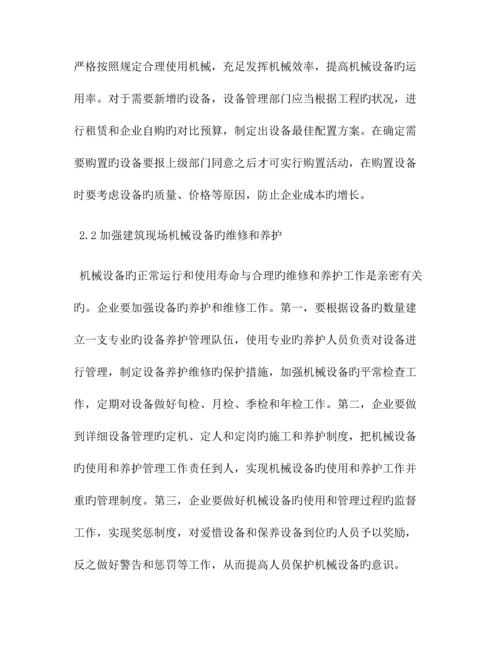 建筑机械中问题及对策共篇.docx