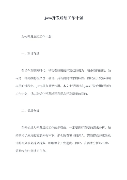 java开发后续工作计划