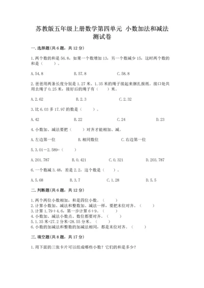 苏教版五年级上册数学第四单元 小数加法和减法 测试卷附答案.docx