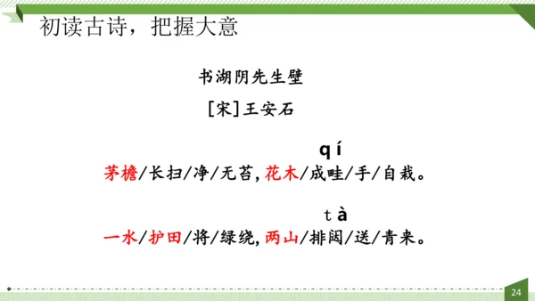 统编版语文六年级上册第六单元  18《古诗三首》课件