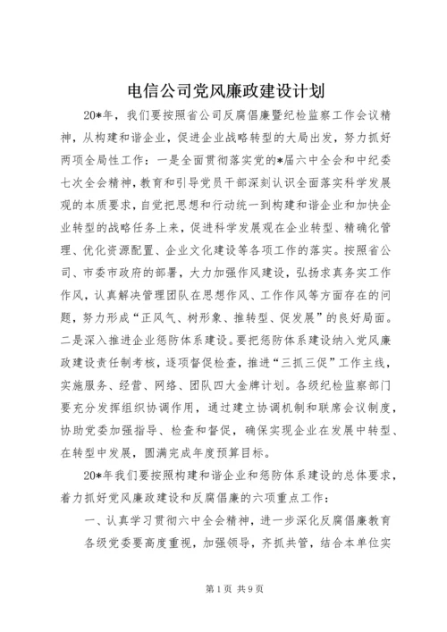 电信公司党风廉政建设计划.docx