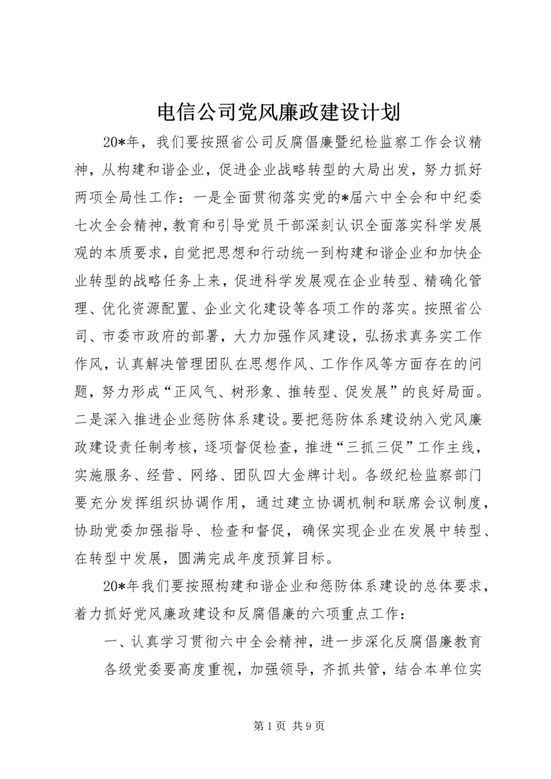 电信公司党风廉政建设计划.docx