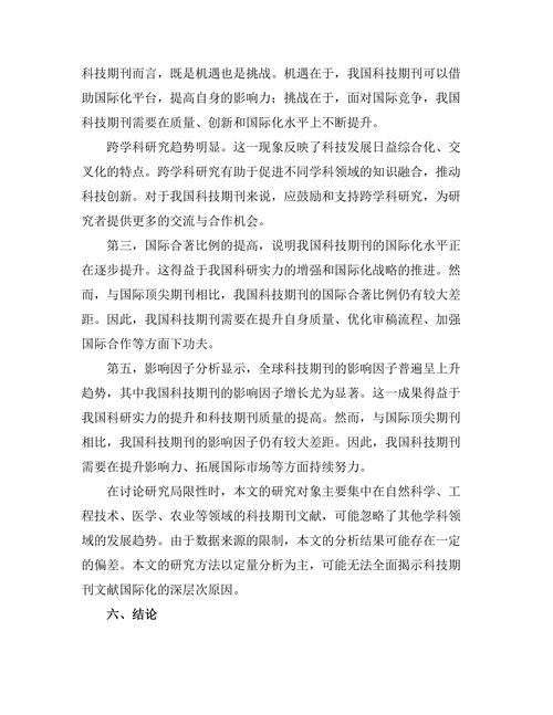 科技期刊文献的国际化趋势分析