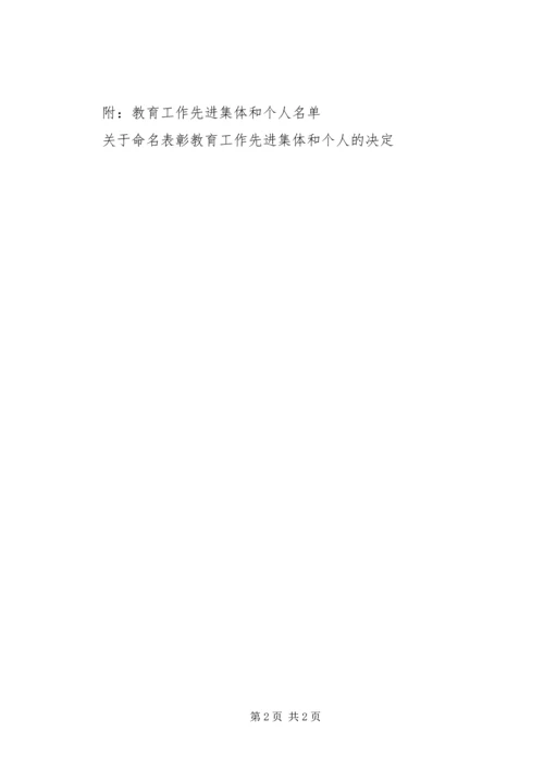 关于命名表彰教育工作先进集体和个人的决定 (2).docx